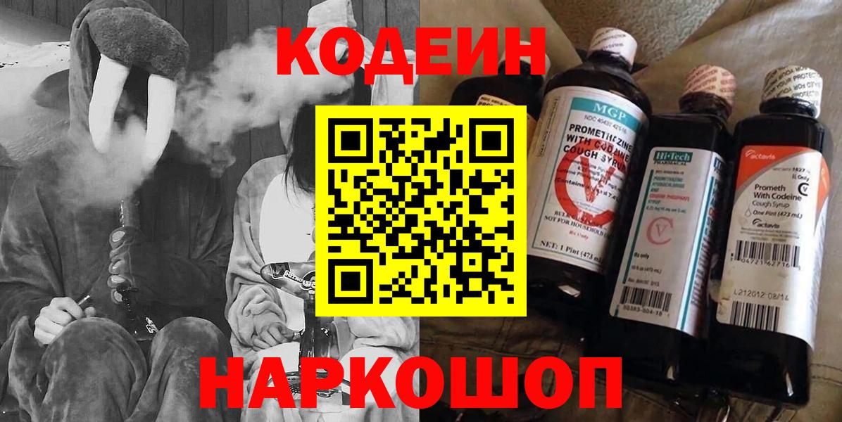 Гурьевск  Кодеин Purple Drank  Вход с VPN 